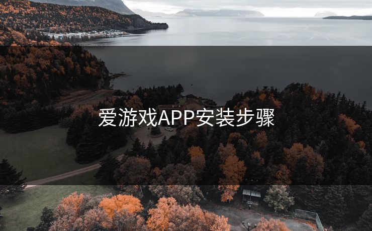 爱游戏APP安装步骤 爱游戏APP安装步骤